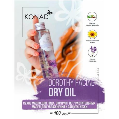 Konad LILA LILY Dorothy Facial Dry Oil Сухое масло для лица , экстракт из 7 растительных масел для увлажнения , питания и защиты кожи , 100 мл