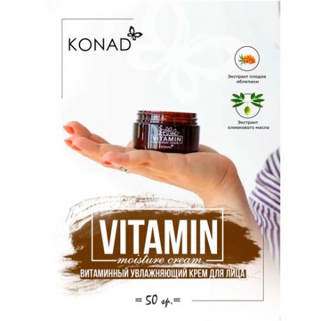 Konad Vitamin Moisture Cream Витаминный питательный и увлажняющий крем для лица / антивозрастной омолаживающий уход 50 мл