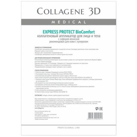 Medical Collagene 3D коллагеновый аппликатор BioComfort Express Protect