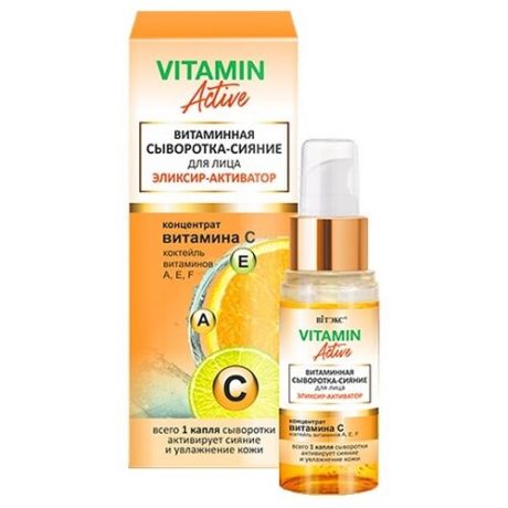 Витэкс Vitamin active Витаминная сыворотка-сияние для лица эликсир-активатор, 30 мл