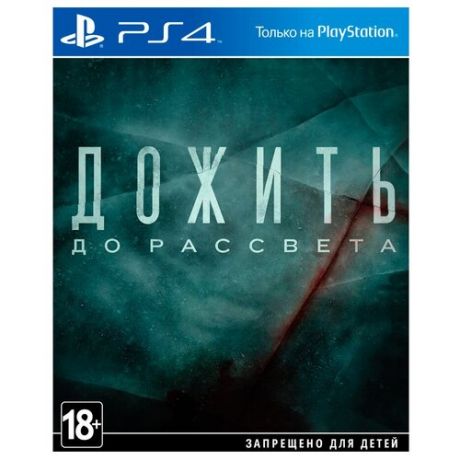 Игра для PlayStation 4 Дожить до рассвета, полностью на русском языке