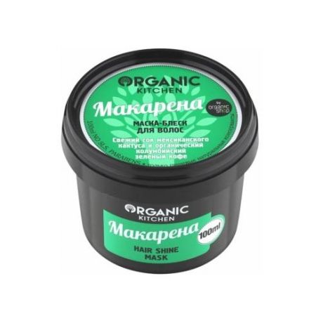 Organic Kitchen Маска-блеск для волос "Макарена", 100 мл