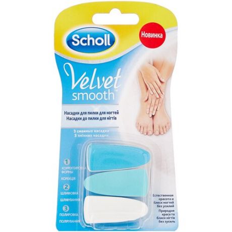 Сменная насадка для пилки для ногтей для маникюра и педикюра Scholl Velvet Smooth 3 шт., голубой/белый