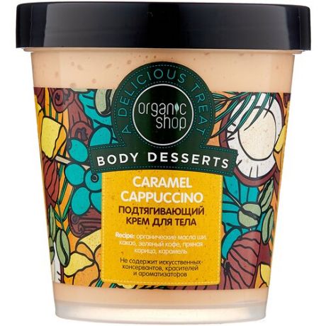 Organic Shop Крем для тела подтягивающий Body Desserts Caramel Cappuccino, 450 мл