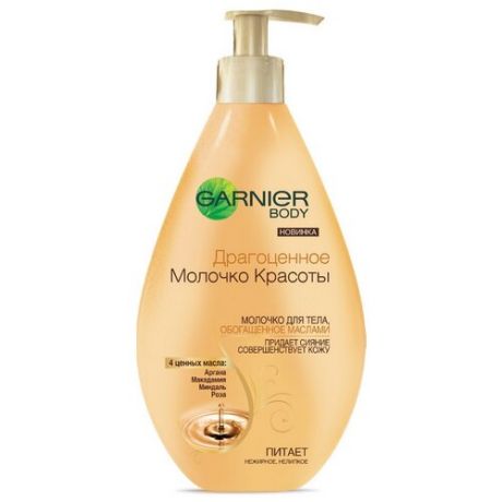 GARNIER Молочко для тела Драгоценное обогащающее питательное, 250 мл