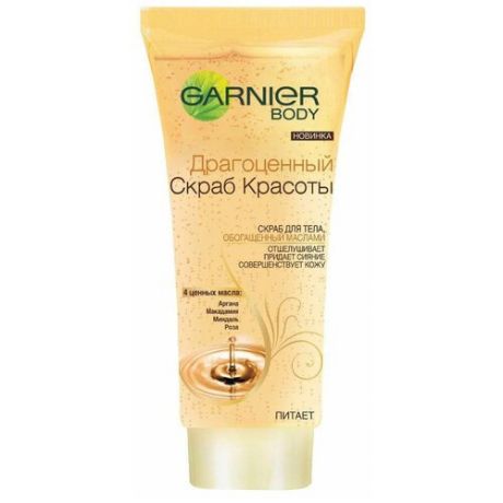 GARNIER Скраб для тела Драгоценный скраб красоты, 200 мл