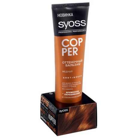 Syoss оттеночный бальзам Color Full Copper Медный, 150 мл, 150 г