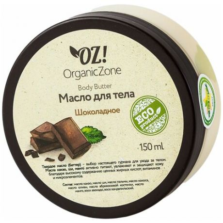 OZ! OrganicZone Баттер для тела Шоколадный, 150 мл