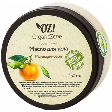 OZ! OrganicZone Баттер для тела Мандариновый, 150 мл