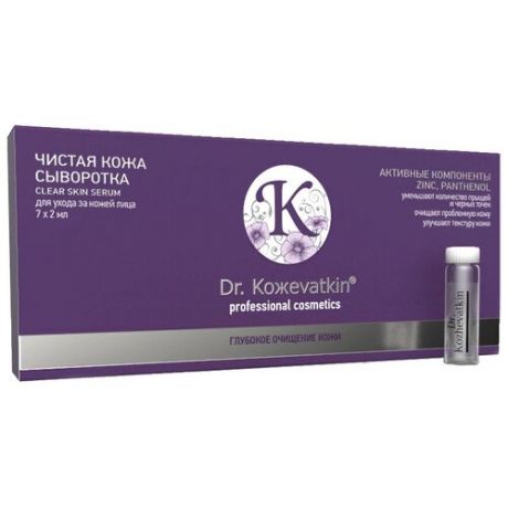 Dr. Koжevatkin Обогащенная сыворотка Чистая кожа Clear Skin Serum, 2 мл , 7 шт.