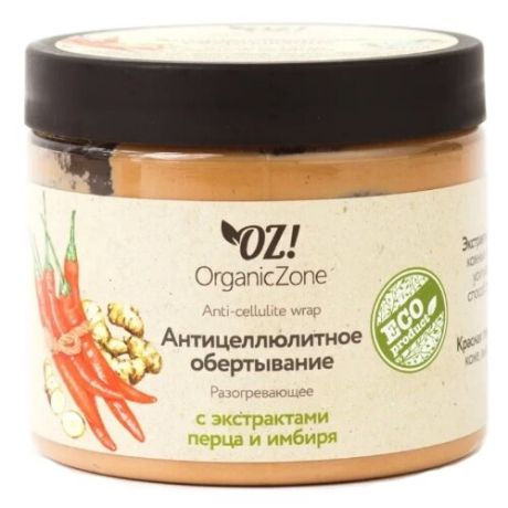 OZ! OrganicZone обертывание Антицеллюлитное разогревающее с экстрактом красного перца и имбиря 350 мл