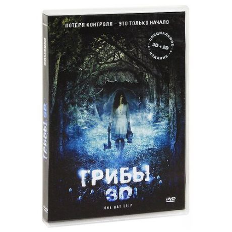 Грибы 3D /DVD Мистерия