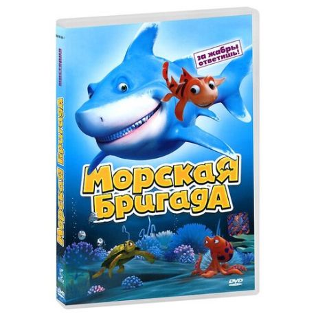 Морская бригада м/ф /DVD Мистерия