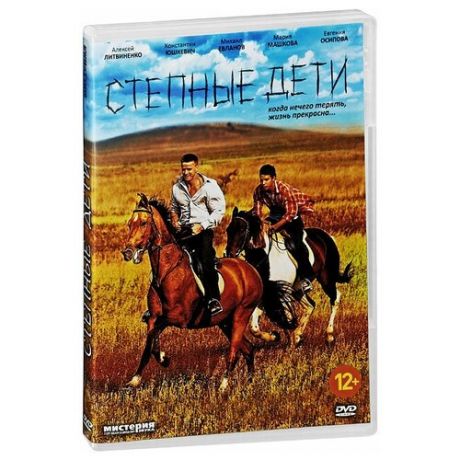 Степные дети DVD / Мистерия