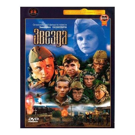 Звезда (DVD)