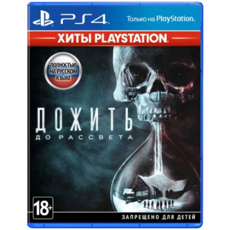 Until Dawn (Дожить До Рассвета)[Хиты PlayStation][PS4, русская версия]