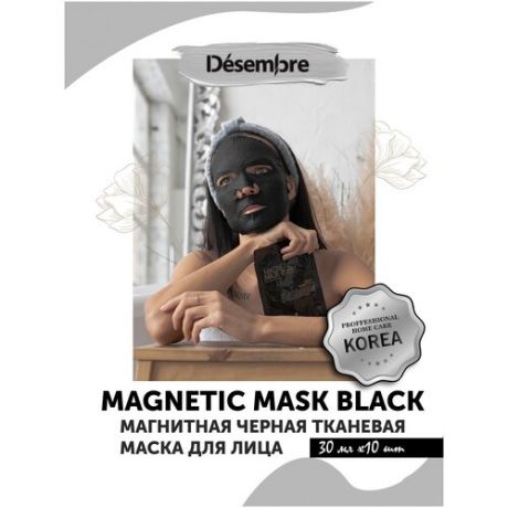 Desembre Magnetic Mask Black Магнитная черная маска для лица тканевая / увлажняющий успокаивающий омолаживающий уход для кожи , 30 мл x 10 шт.