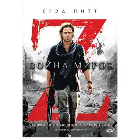 Война миров Z (региональное издание) (DVD)