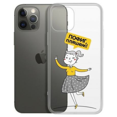 Чехол-накладка Krutoff Clear Case "Пофиг, пляшем!" для iPhone 12 Pro Max
