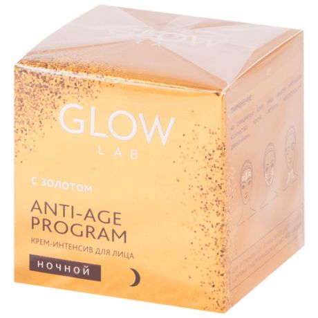 Крем Glow Lab Anti-age program ночной с золотом для лица, 45 г