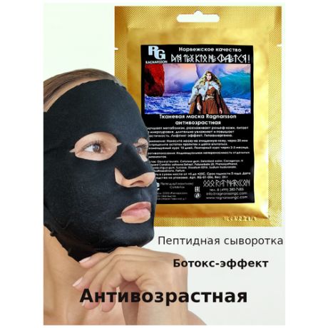 Ragnarsson Тканевая маска антивозрастная (3 маски)