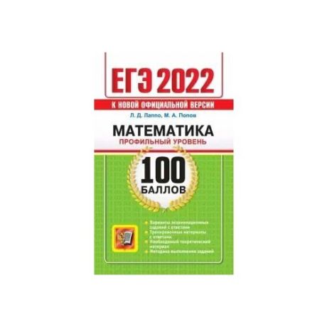 ЕГЭ 2022 Математика. Профильный уровень. 100 баллов