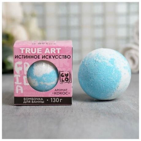 Бурлящий шар в коробке "True art - истинное искусство", кокос 130г.
