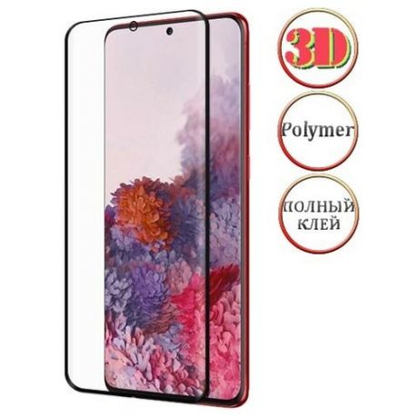 Ультратонкое защитное полимерное 3D стекло Red Line для Samsung Galaxy S20 G980 изогнутое клеится на весь экран 6.2" с черной рамкой