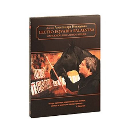 Манежное лошадиное чтение Lectio Eqvaria Palaestra DVD / Ндиск
