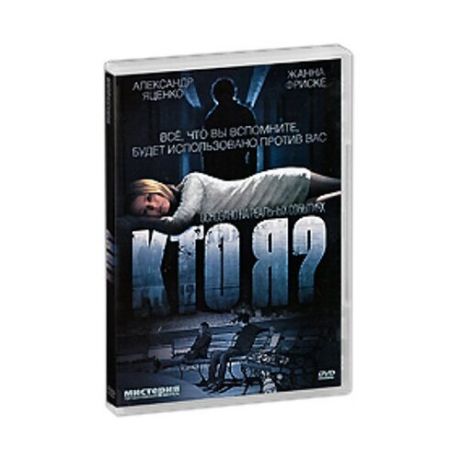 Кто я? /DVD Mi