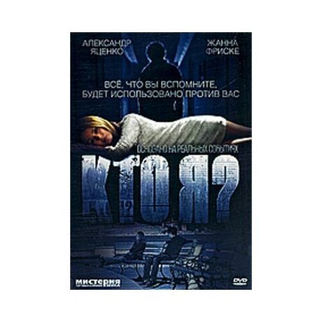 Кто Я (Регион) / DVD