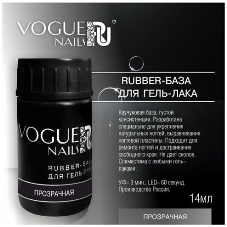 Vogue Nails, Rubber- база для гель- лака (прозрачная) 14 мл.