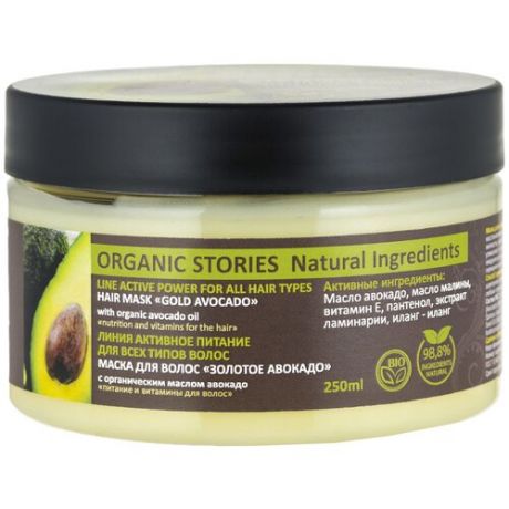 Organic Stories Маска для волос «Золотой авокадо», 250 мл