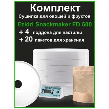 Сушилка EZIDRI SNACKMAKER FD500 DIGITAL+4 пастилы+пакеты для хранения (20 шт)