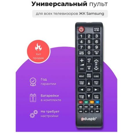 Универсальный пульт для телевизоров Samsung. Подходит для Всех ЖК (LCD, LED TV). Original