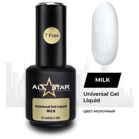 Скульптурный гель для моделирования и укрепления ногтей молочный ALL STAR Professional Universal Gel Liquid Milk, 15 мл