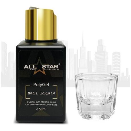 Средство для работы с полигелем/ жидкость для работы с акригелем/ ALL STAR Professional Nail Liquid PolyGel (полигель/ акригель), 50 мл
