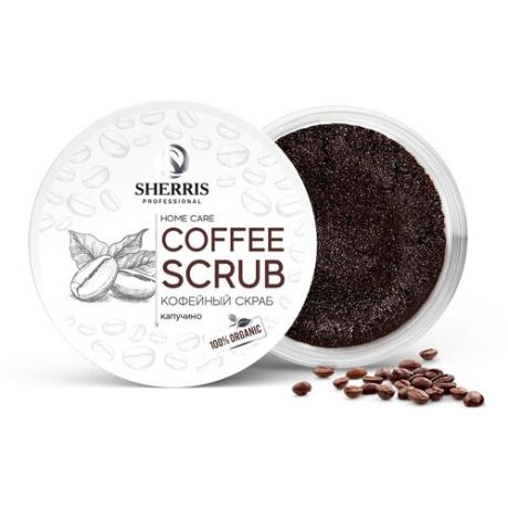 Кофейный скраб для тела SHERRIS капучино, 200 гр