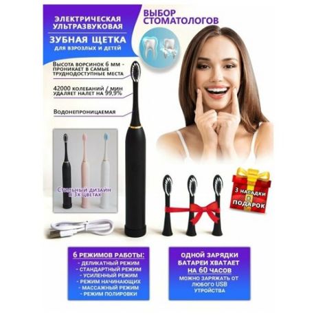 Электрическая ультразвуковая зубная щетка для детей и взрослых + 4 сменные насадки цвет черный