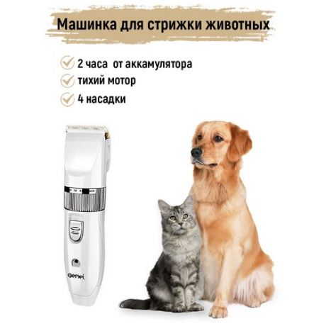 Машинка для стрижки домашних животных. Триммер для собак и кошек универсальный