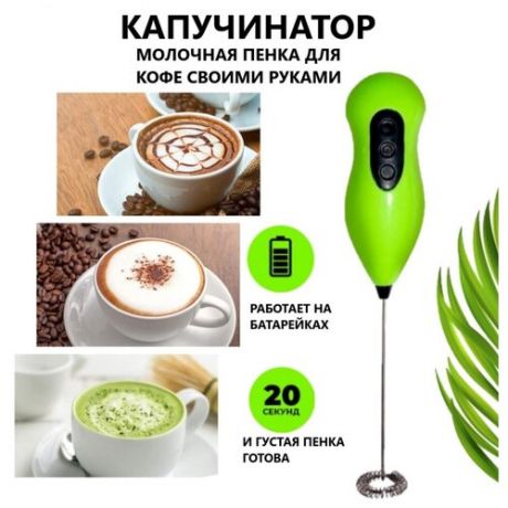 Капучинатор Skiico Kitchenware 22,5 см /Вспениватель молока для кофе цвет Зелёный