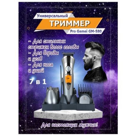 Универсальная машинка для стрижки волос, Бритва, Триммер (7в1)