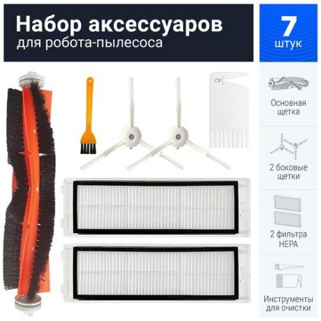 Комплект фильтров и щеток для робот-пылесоса Xiaomi Vacuum Cleaner 2, Vacuum Cleaner 1S, Roborock S5, S50, S51, E25, E20, C10