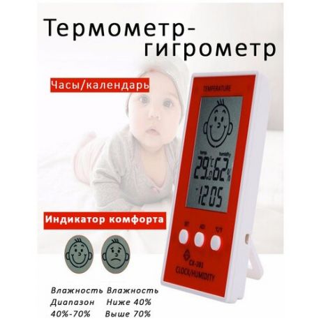 Гигрометр метеостанция для детской комнаты, дома, офиса