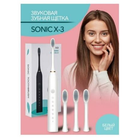 Электрическая зубная щётка X-3 / Для всей семьи / Щетка / Зубная щётка звуковая / Дешевая / Детская / Белая/ 4 насадки в наборе / Sonic Elrectric Toothbrush X-3 белый