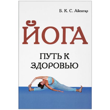 Книга "Йога. Путь к здоровью" Айенгар Б. К. С.