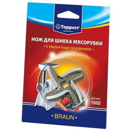 Нож для мясорубок TOPPERR 1602 (Braun)