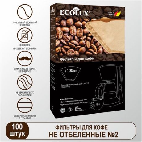 Ecolux Фильтр бумажный для кофеварок №2 (100шт, неотбеленный СF15