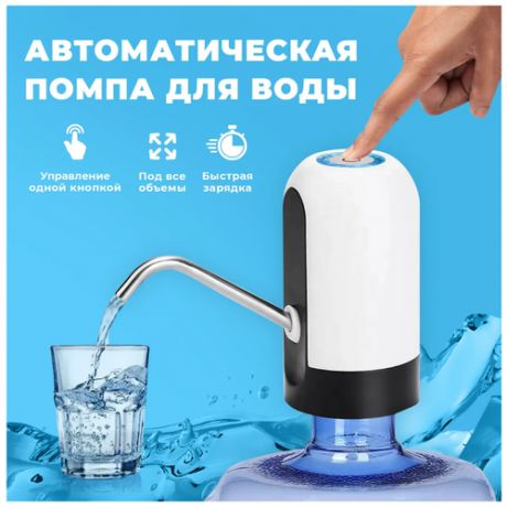Электрическая помпа для бутилированной воды 19 л, автоматический насос для мгновенной подачи воды N-2