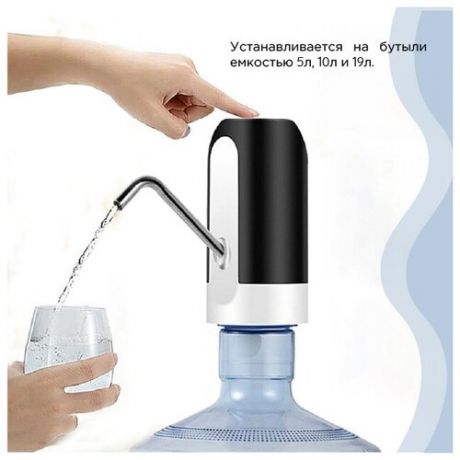 Помпа для воды электрическая / насос для бутылей / диспенсер / электрическая помпа для воды на бутылку, черная